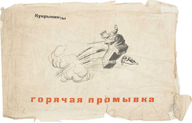 Кукрыниксы. Горячая промывка. Альбом сатиры специальных корреспондентов «Правды» на транспорте художников Кукрыниксы / Портретные зарисовки ударников худож. А.П. Панфилова. [М.]: Правда – Изогиз, [1934].